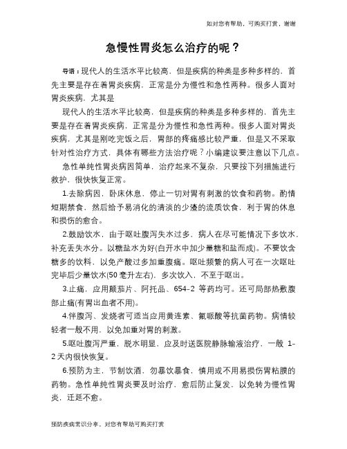 急慢性胃炎怎么治疗的呢?