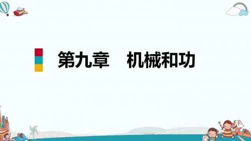 八年级物理五、探究——使用机械是否省功