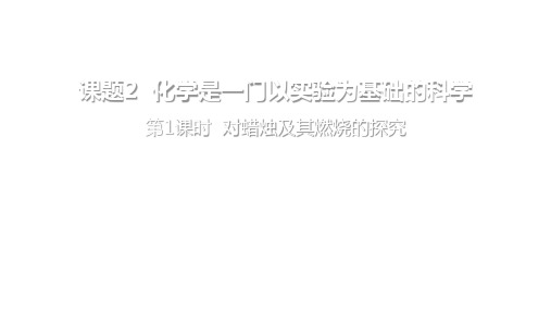 人教版九年级化学第1课时 对蜡烛及其燃烧的探究公开课课件