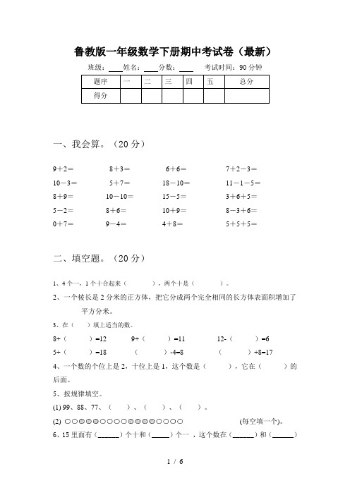 鲁教版一年级数学下册期中考试卷(最新)