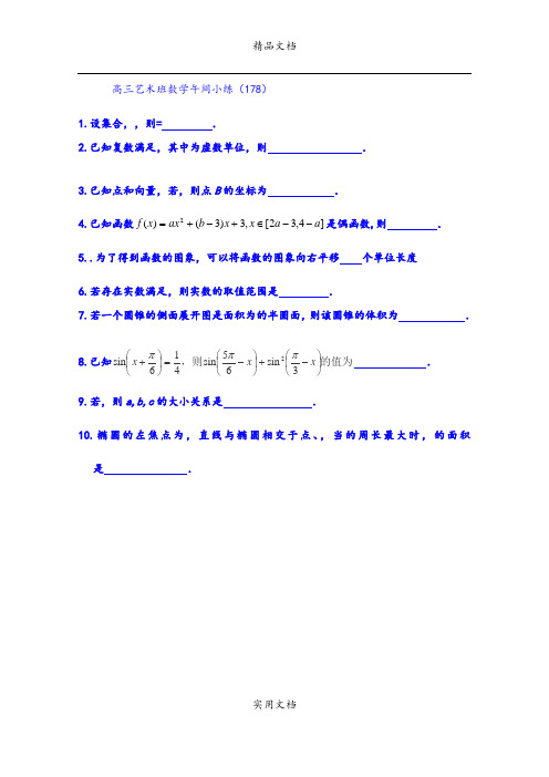 2021年高三艺术班数学午间小练178含答案