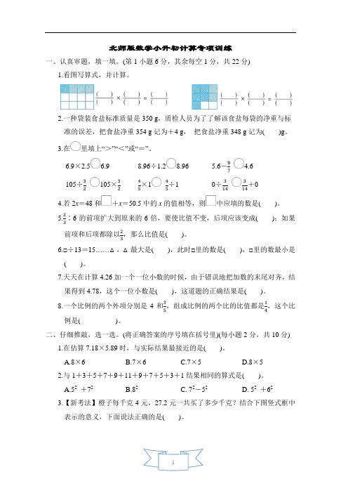 北师版数学小升初计算专项训练含答案