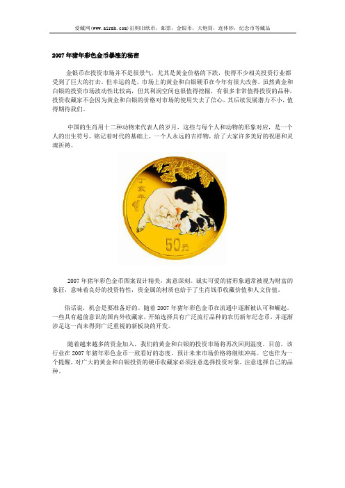 2007年猪年彩色金币暴涨的秘密