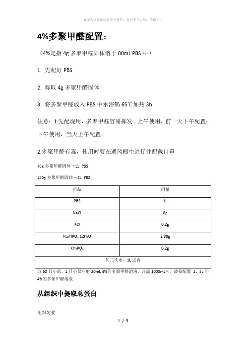 4%多聚甲醛配置