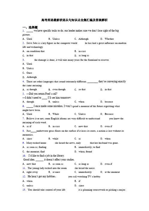 高考英语最新状语从句知识点全集汇编及答案解析