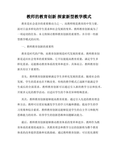 教师的教育创新 探索新型教学模式