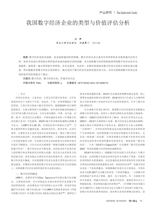 我国数字经济企业的类型与价值评估分析