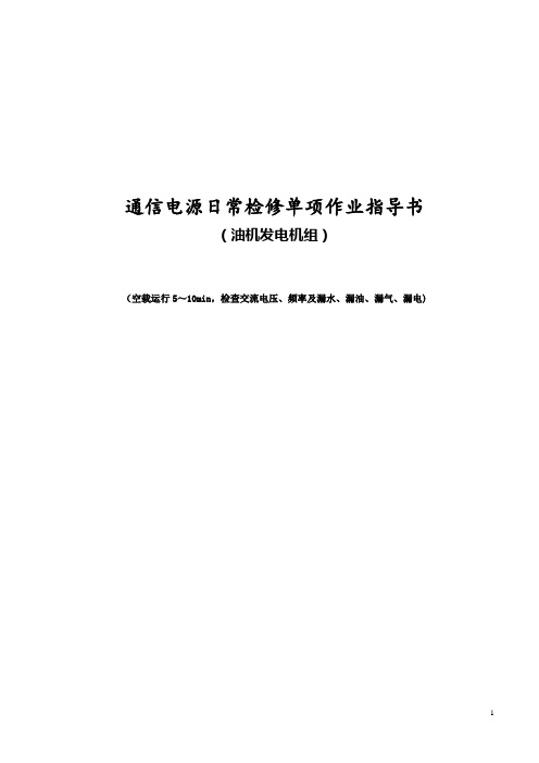 油机发电机组日常检修单项作业指导书(空载运行,检查交流电压、频率及漏水、漏油、漏气、漏电 )