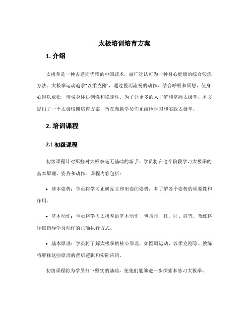 太极培训培育方案