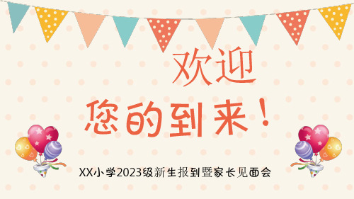 2023年一年级新生入学家长会