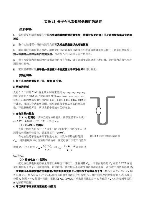 实验13 分子介电常数和偶极矩的测定-操作步骤