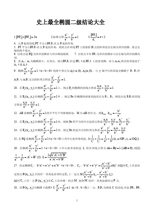 史上最全椭圆二级结论大全