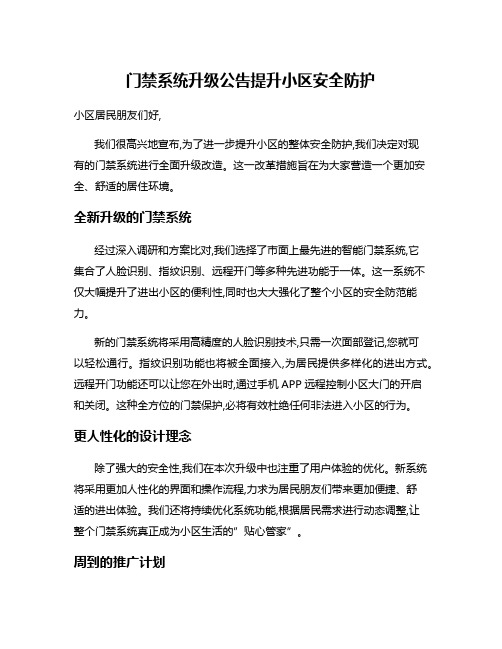 门禁系统升级公告提升小区安全防护