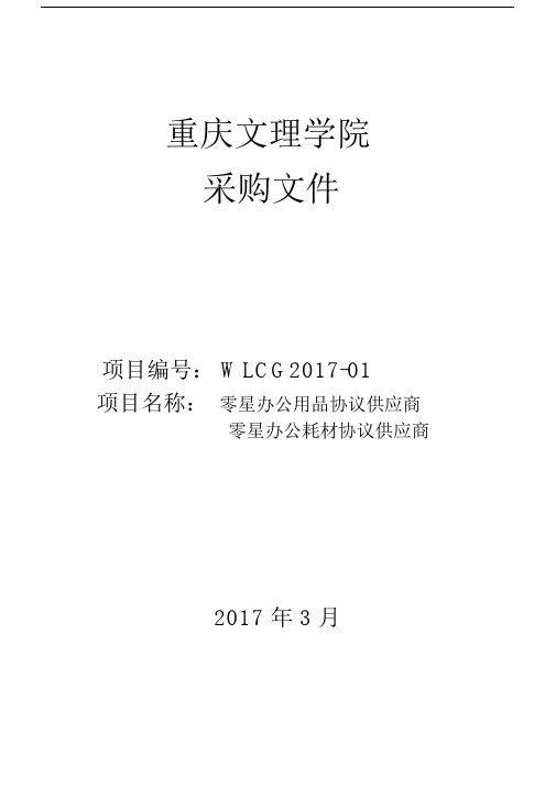 (完整版)教学办公用品采购文件.docx