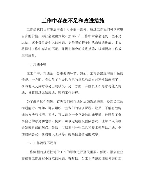 工作中存在不足和改进措施