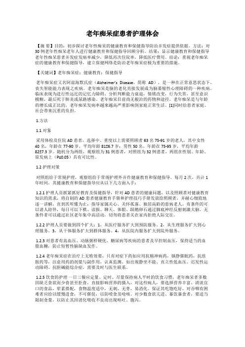 老年痴呆症患者护理体会