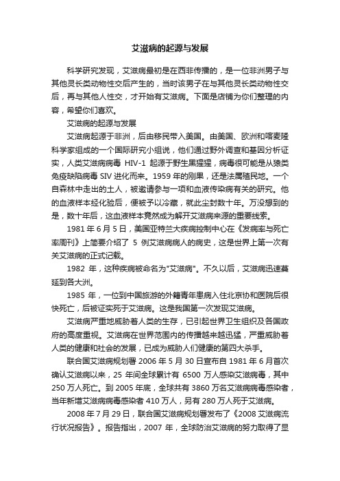 艾滋病的起源与发展