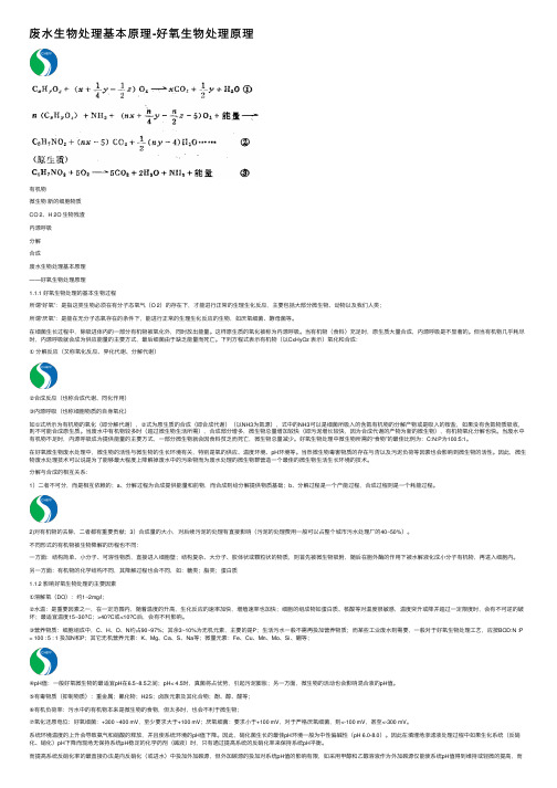 废水生物处理基本原理-好氧生物处理原理