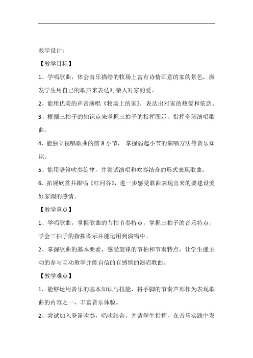 小学音乐_《牧场上的家》教学设计学情分析教材分析课后反思