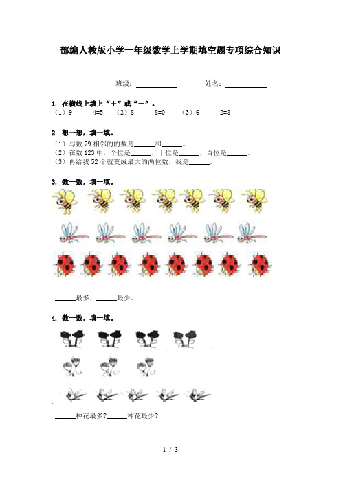 部编人教版小学一年级数学上学期填空题专项综合知识