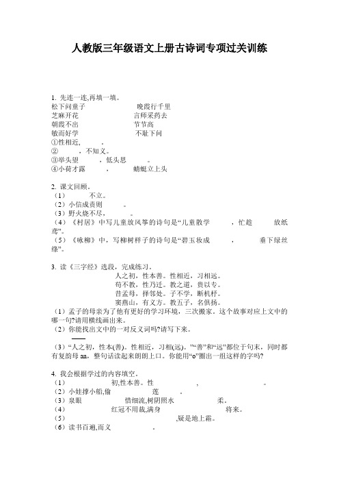 人教版三年级语文上册古诗词专项过关训练