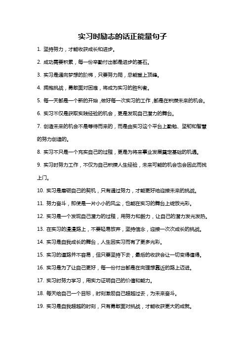 实习时励志的话正能量句子