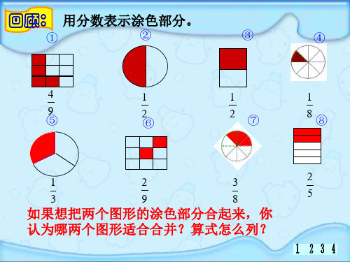 异分母分数加减法课件(苏教版五年级数学下册课件)