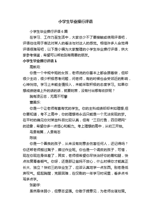 小学生毕业操行评语6篇