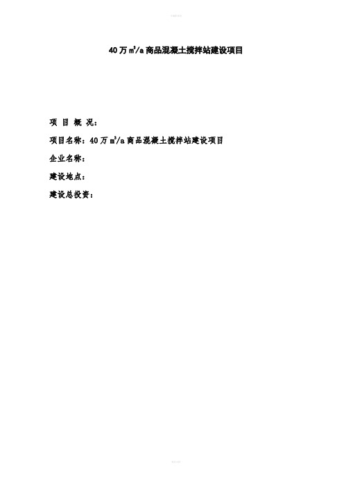 商砼混凝土搅拌站可研报告