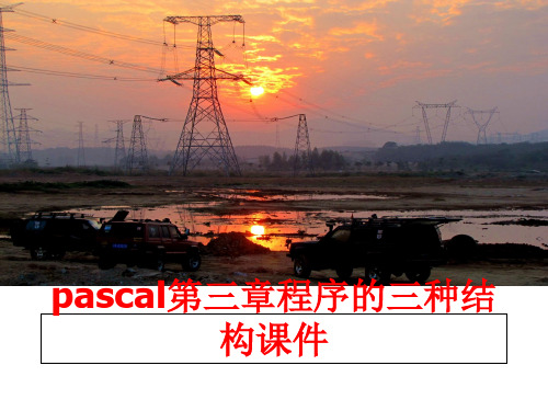 最新pascal第三章程序的三种结构课件