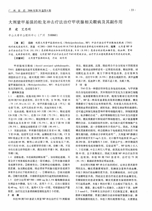 大剂量甲基强的松龙冲击疗法治疗甲状腺相关眼病及其副作用