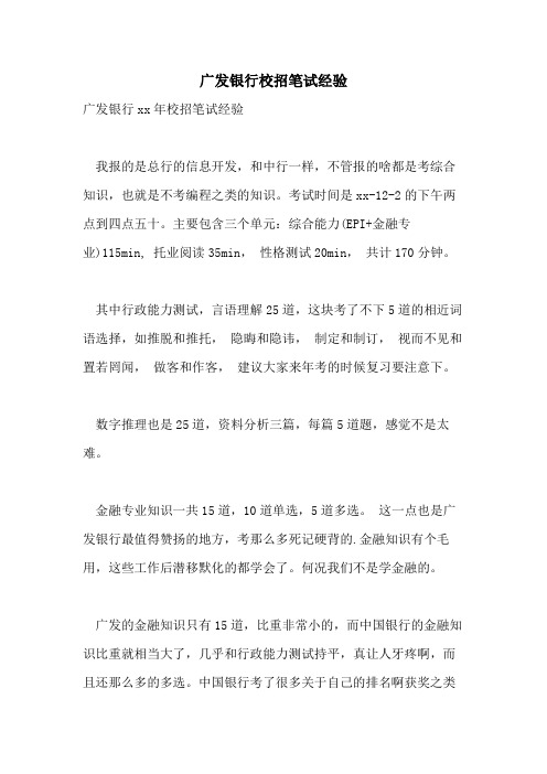 广发银行校招笔试经验