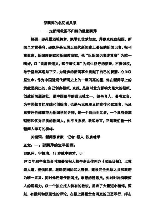 新闻学专业二班  200801630312邵飘萍的名记者风采