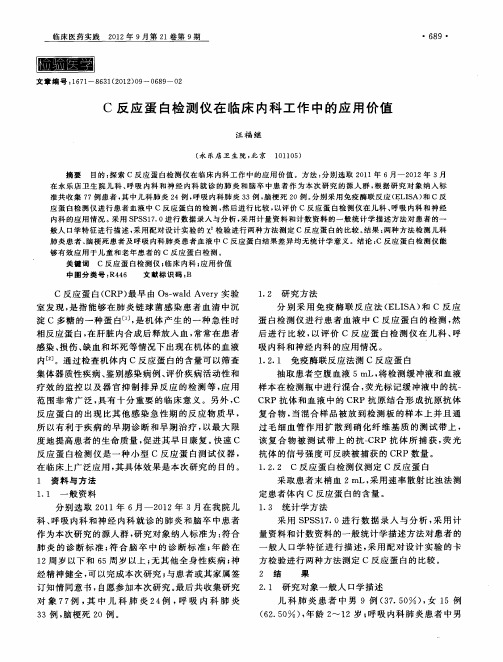 C反应蛋白检测仪在临床内科工作中的应用价值