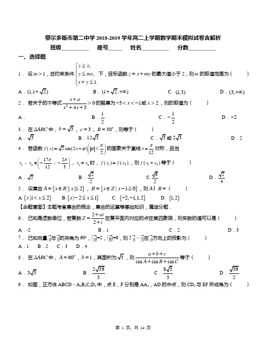 鄂尔多斯市第二中学2018-2019学年高二上学期数学期末模拟试卷含解析