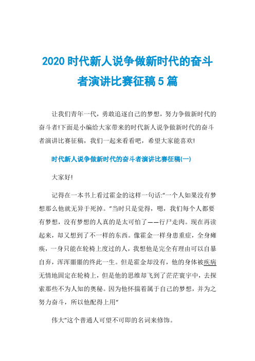 2020时代新人说争做新时代的奋斗者演讲比赛征稿5篇