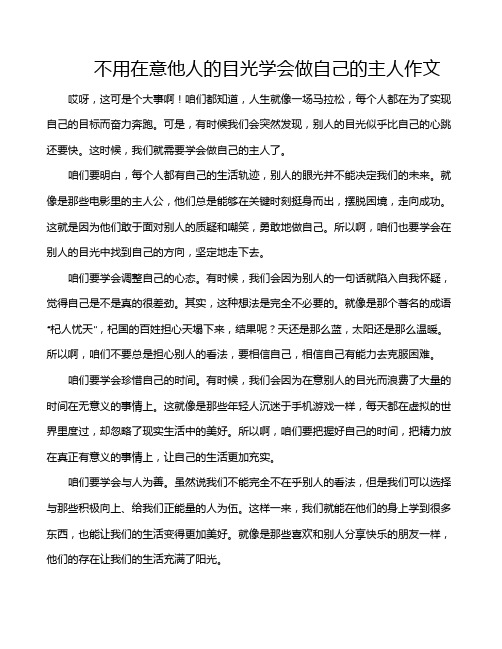 不用在意他人的目光学会做自己的主人作文