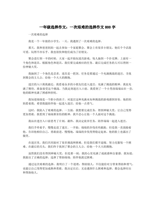 一年级选择作文：一次艰难的选择作文800字