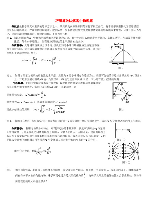 巧用等效法解高中物理题