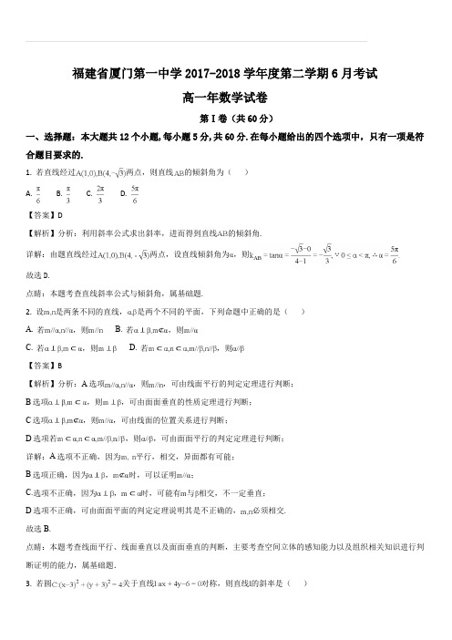福建省厦门第一中学2017-2018学年高一下学期第二次月考数学试题(解析版)