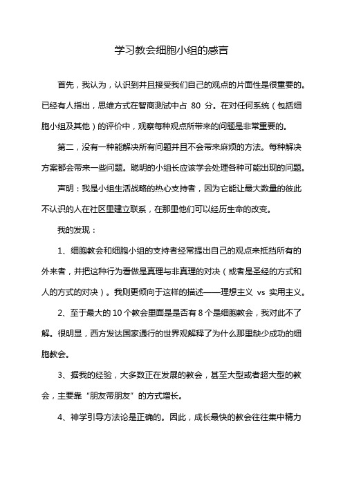 学习教会细胞小组的感言