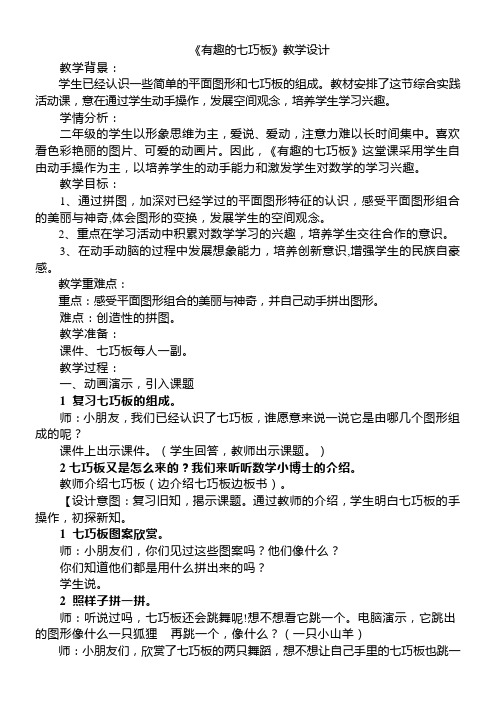 二年级上册数学教案及教学反思-  有趣的七巧板苏教版