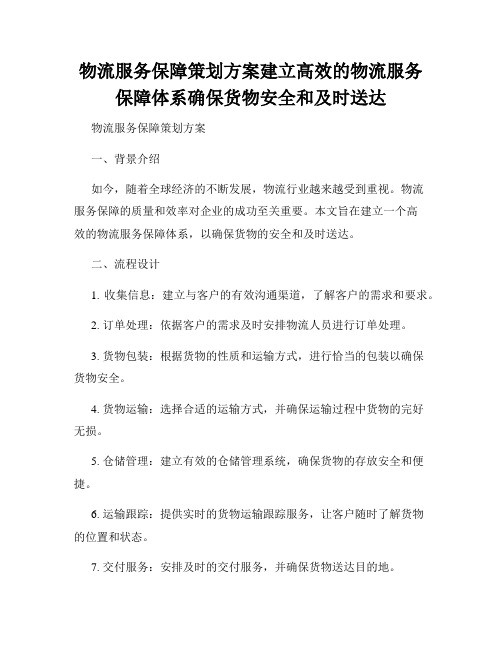 物流服务保障策划方案建立高效的物流服务保障体系确保货物安全和及时送达