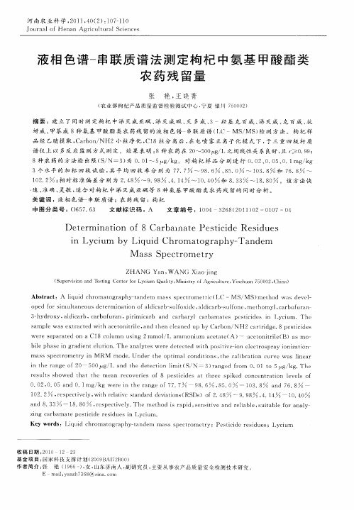 液相色谱-串联质谱法测定枸杞中氨基甲酸酯类农药残留量