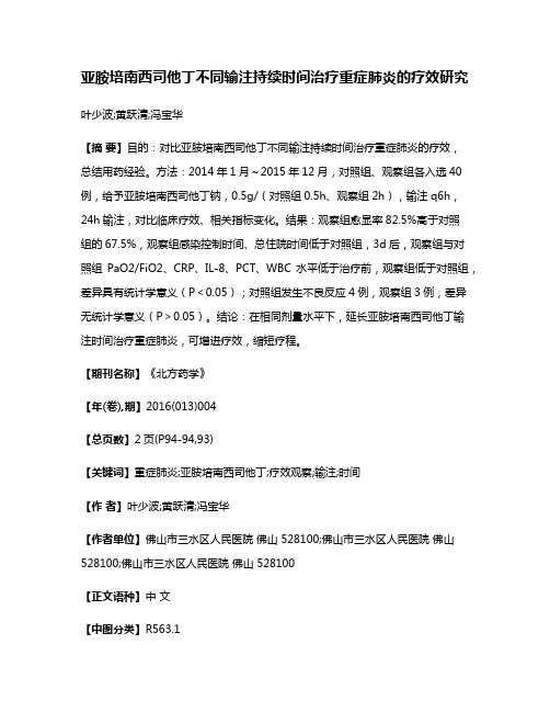 亚胺培南西司他丁不同输注持续时间治疗重症肺炎的疗效研究