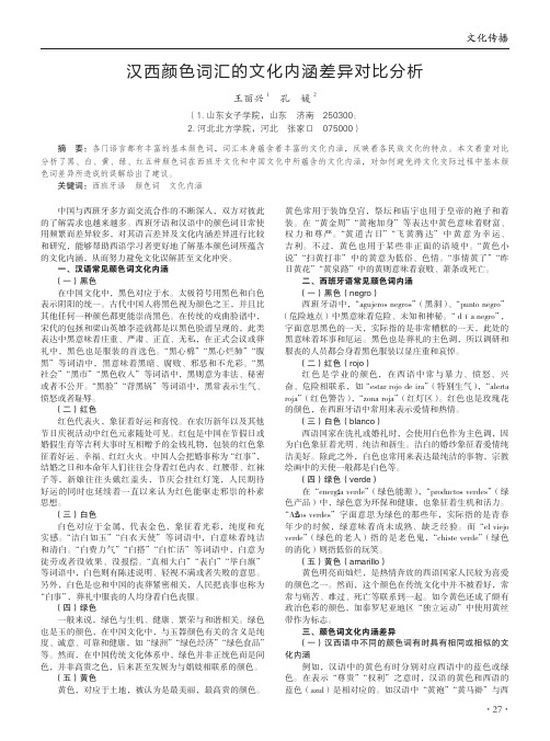 汉西颜色词汇的文化内涵差异对比分析