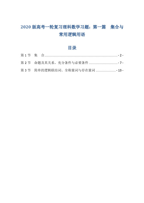 2020版高考一轮复习理科数学习题_第一篇_集合与常用逻辑用语