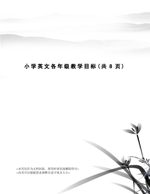 小学英文各年级教学目标