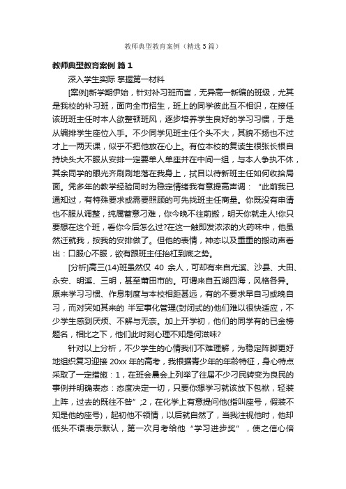 教师典型教育案例（精选5篇）