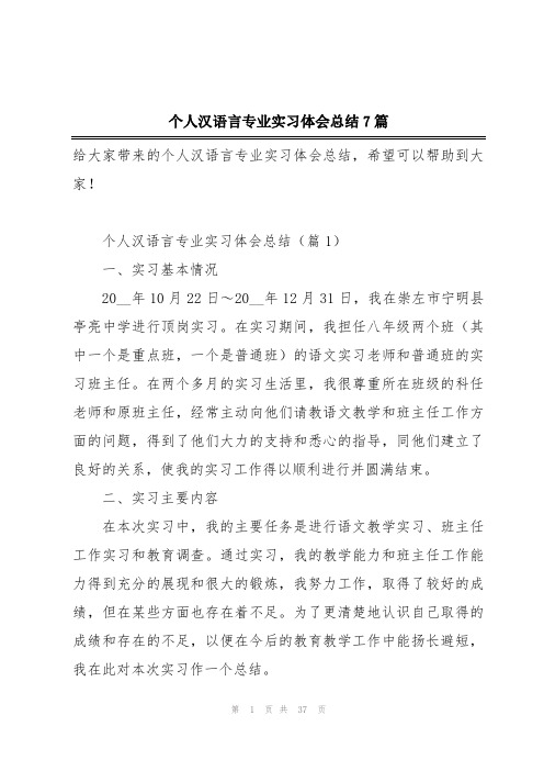 个人汉语言专业实习体会总结7篇